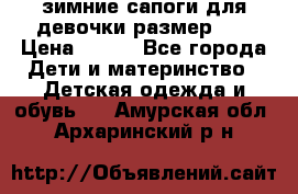 зимние сапоги для девочки размер 30 › Цена ­ 800 - Все города Дети и материнство » Детская одежда и обувь   . Амурская обл.,Архаринский р-н